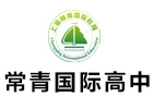 上海培训机构-上海常青国际高中教育