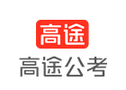 石家庄高途公考教育