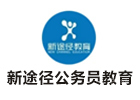 天津新途径公务员教育