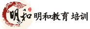 苏州培训机构-苏州明和教育培训学校