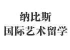 上海纳比斯国际艺术留学