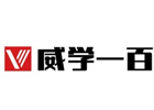 杭州威学一百