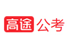 上海高途公考