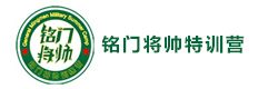 南京铭门将帅特训营