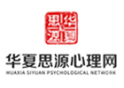 沈阳心理咨询师培训机构-沈阳华夏思源