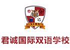北京君诚国际双语学校