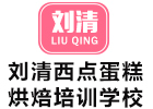 廣州西點飲品培訓機構(gòu)-廣州劉清西點蛋糕烘焙培訓學校