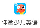 南昌伴鱼少儿英语在线
