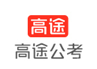 广州高途公考