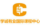 北京学诚有业国际课程中心