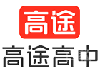 北京高中辅导培训机构-北京高途辅导