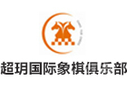 成都超玥国际象棋俱乐部