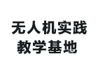 贵阳培训机构-贵阳无人机实践教学基地
