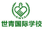昆明中小学辅导培训机构-昆明世青国际学校