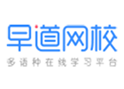 昆明小语种培训机构-昆明早道网校