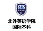 北外英语学院国际本科