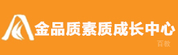 南京金品质素质成长中心
