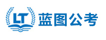 南京蓝图公考