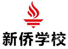 广州国际初中培训机构-广州新侨学校