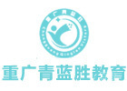 重庆青蓝胜教育