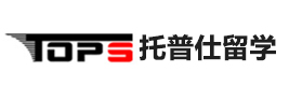 杭州托普仕留学