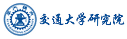 西安交通大学苏州研究院国际本科
