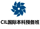 沈阳国际教育培训机构-沈阳CIL国际本科预备