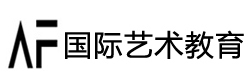 南京AF国际艺术教育