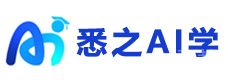南京悉之AI学