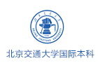 北京培訓機構-北京交通大學國際本科