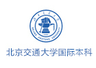 北京交通大学国际本科