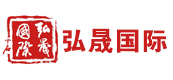 弘晟国际