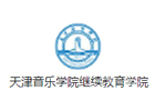 天津音乐学院国际艺术教育学院