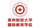 贵阳培训机构-贵州财经大学国际教育学院