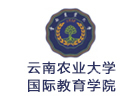 昆明培训机构-云南农业大学国际教育学院