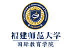 福建师范大学国际本科