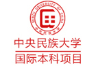 北京中央民族大学国际本科