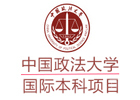 北京中国政法大学国际本科