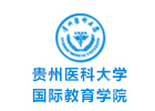 贵州医科大学国际教育学院