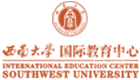 重庆西南大学国际本科
