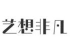 上海艺想非凡