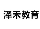 北京泽禾教育