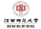 江西师范大学国际本科