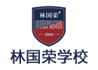 沈阳国际教育培训机构-林国荣学校