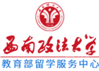 重庆西南政法大学国际本科项目
