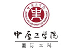 郑州培训机构-中原工学院国际本科