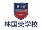 南京培训机构-林国荣国际高中