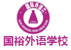 苏州培训机构-苏州国裕外语学校