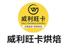 杭州威利旺卡烘焙学院