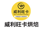 杭州威利旺卡烘焙学院
